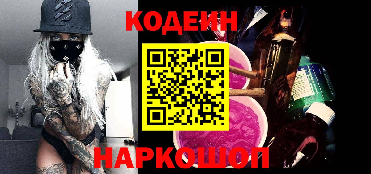 Кодеин напиток Lean (лин) Сорочинск